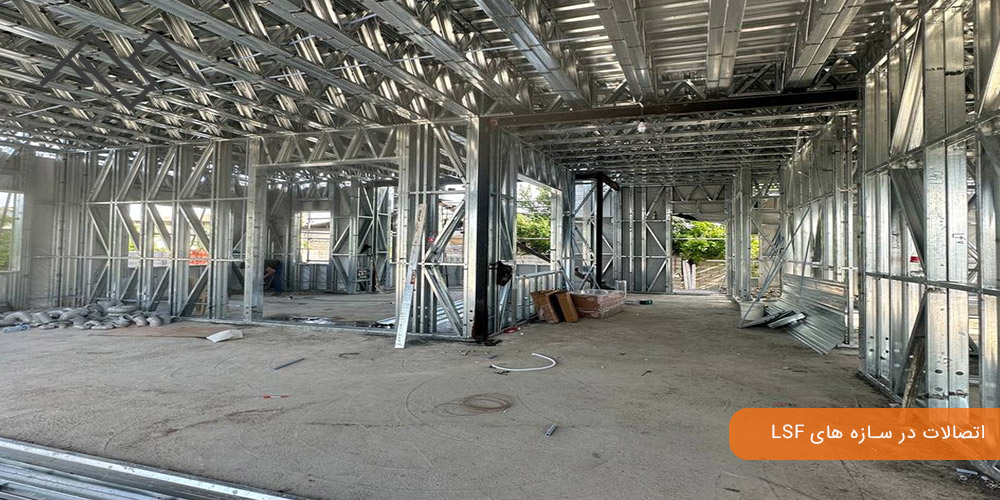 اتصالات در سازه های LSF