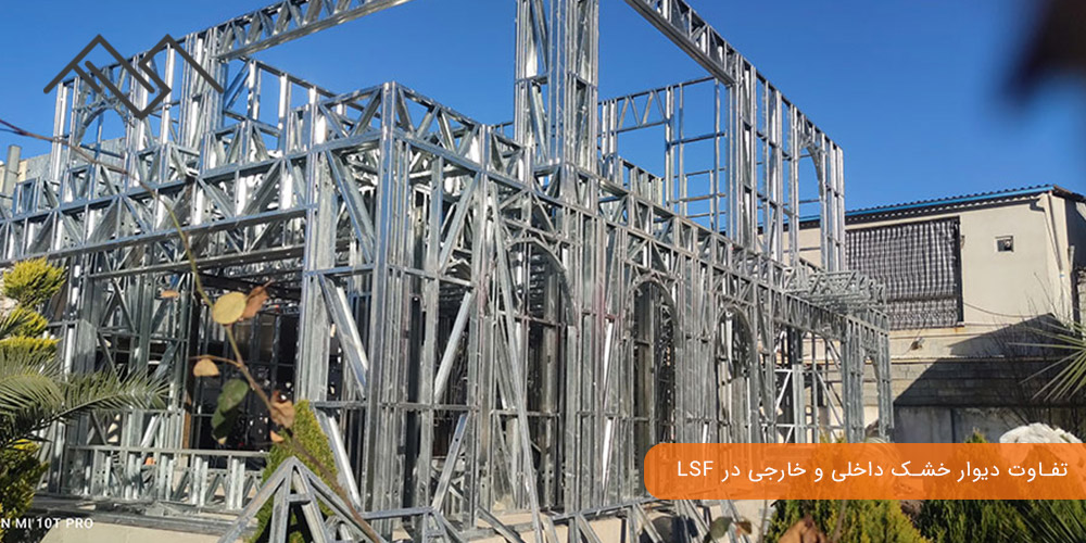 تفاوت دیوار خشک داخلی و خارجی در LSF