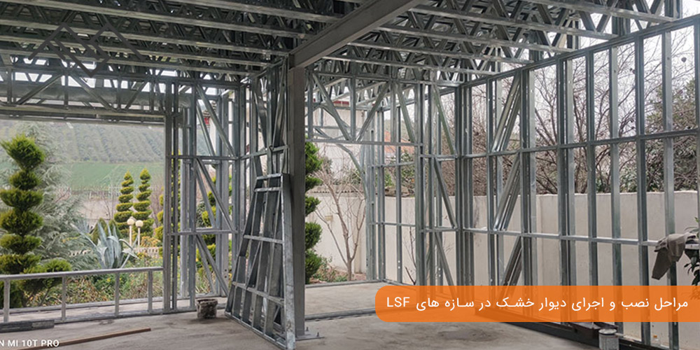 مراحل نصب و اجرای دیوار خشک در سازه‌ های LSF