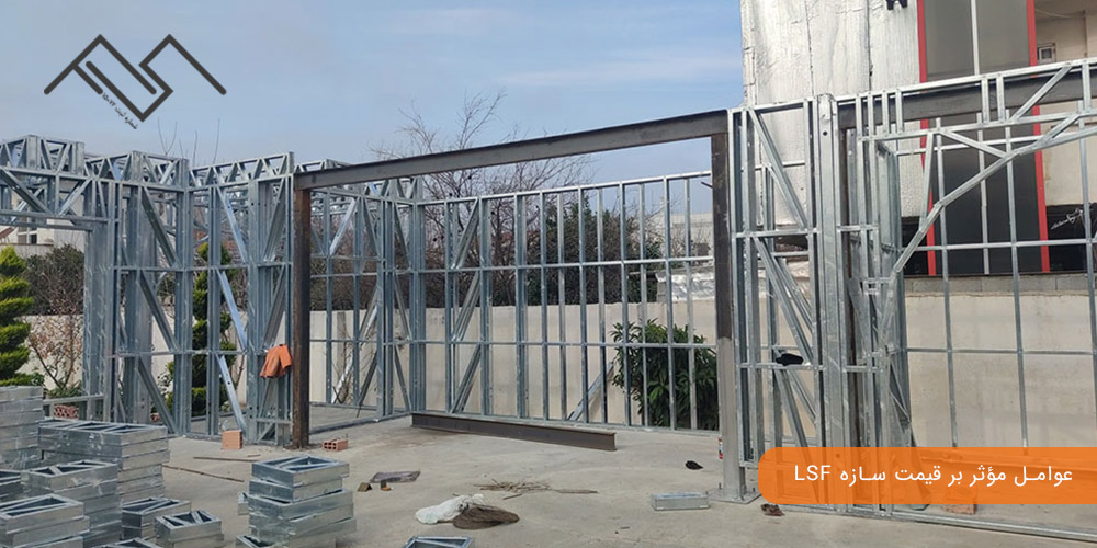 هزینه نصب سازه ال اس اف: عوامل مؤثر بر قیمت سازه LSF