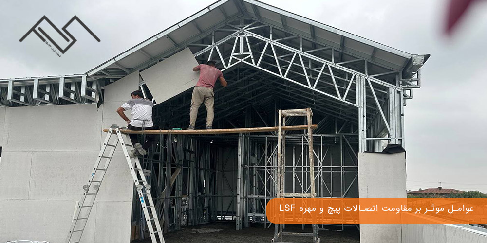 عوامل موثر بر مقاومت اتصالات پیچ و مهره LSF