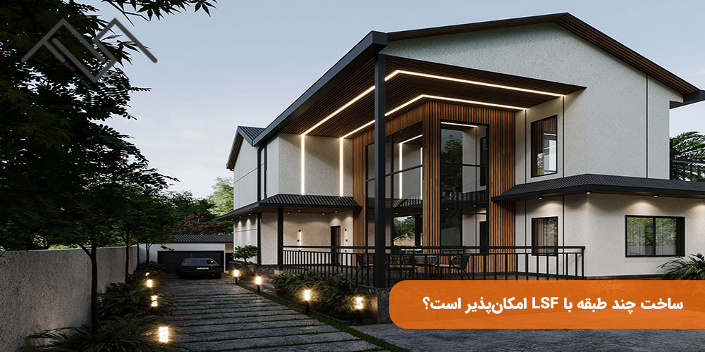 ساخت چند طبقه با LSF امکان‌پذیر است؟