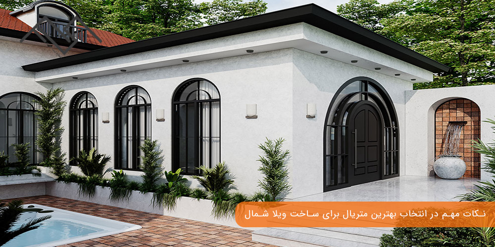 نکات مهم در انتخاب بهترین متریال برای ساخت ویلا شمال