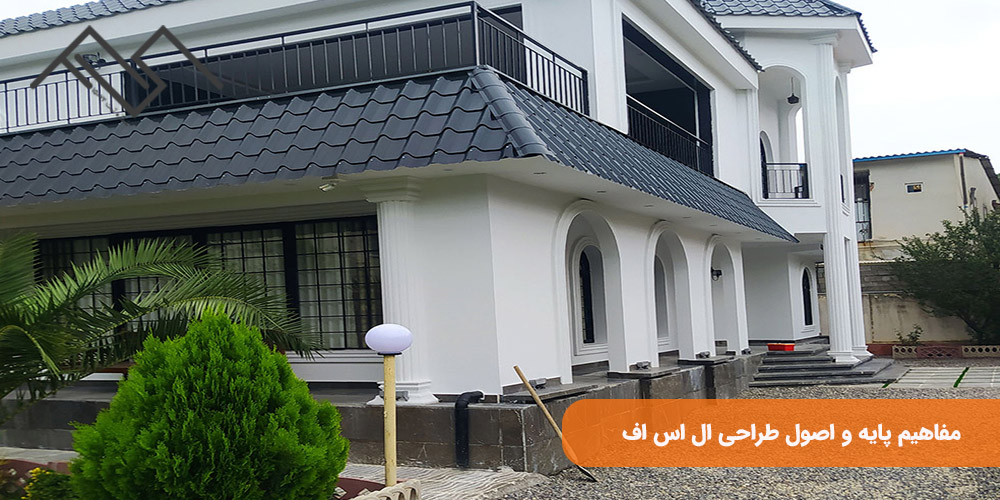 فونداسیون سازه LSF: مفاهیم پایه و اصول طراحی