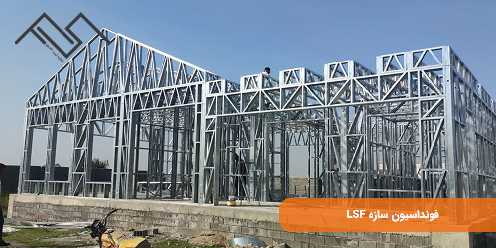 فونداسیون سازه LSF
