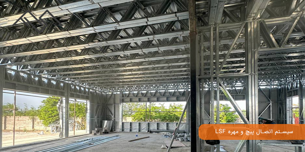 سیستم اتصال پیچ و مهره LSF