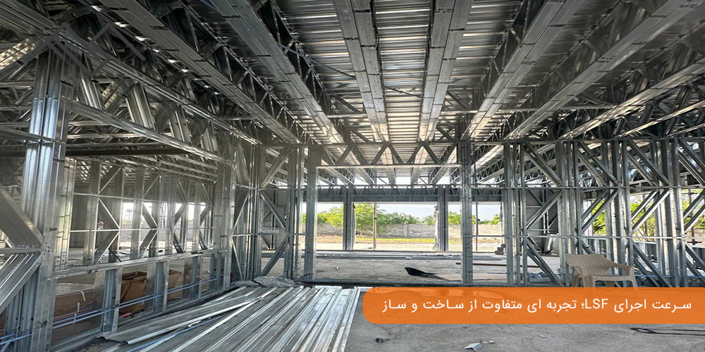 سرعت اجرای LSF؛ تجربه ای متفاوت از ساخت و ساز