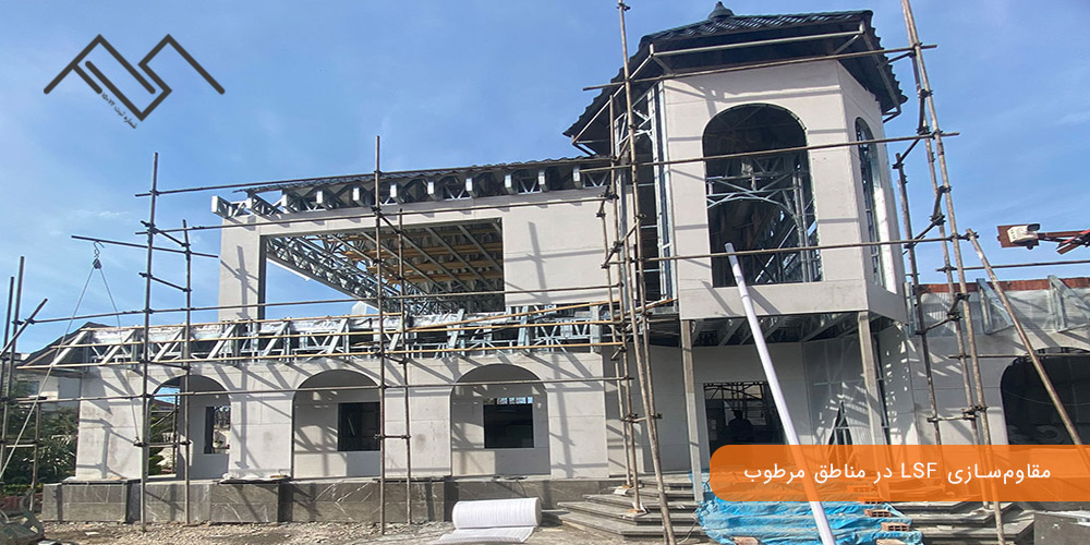 سازه LSF در مناطق مرطوب: مقاوم‌سازی LSF  در مناطق مرطوب