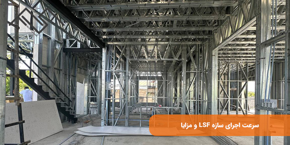 سرعت اجرای سازه LSF و مزایا