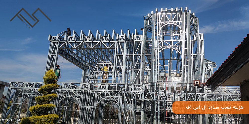 هزینه نصب سازه ال اس اف