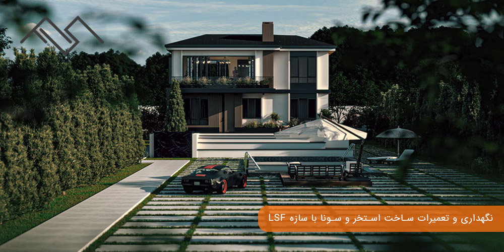 نگهداری و تعمیرات ساخت استخر و سونا با سازه LSF