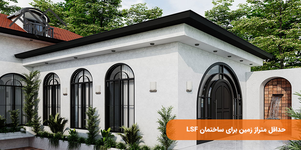 حداقل متراژ زمین برای ساختمان LSF