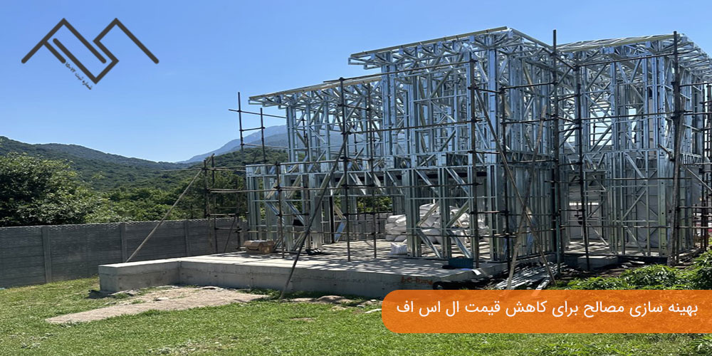 بهینه‌ سازی مصالح برای کاهش قیمت ال اس اف