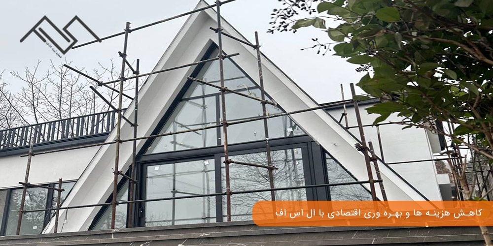 ساخت استخر و سونا با سازه LSF؛ کاهش هزینه ‌ها و بهره ‌وری اقتصادی با ال اس اف