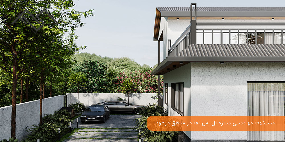 سازه LSF در مناطق مرطوب: مشکلات مهندسی سازه ال اس اف در مناطق مرطوب