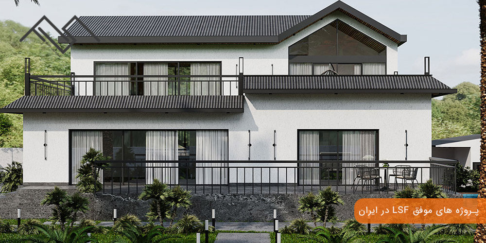 پروژه های موفق LSF در ایران