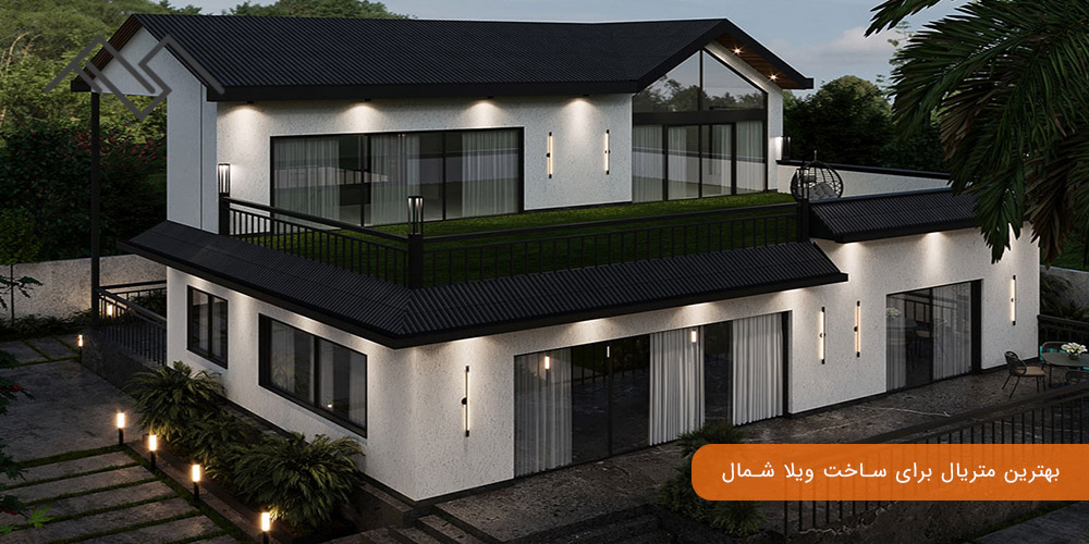 بهترین متریال برای ساخت ویلا شمال