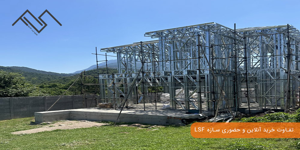 تفاوت خرید آنلاین و حضوری سازه LSF