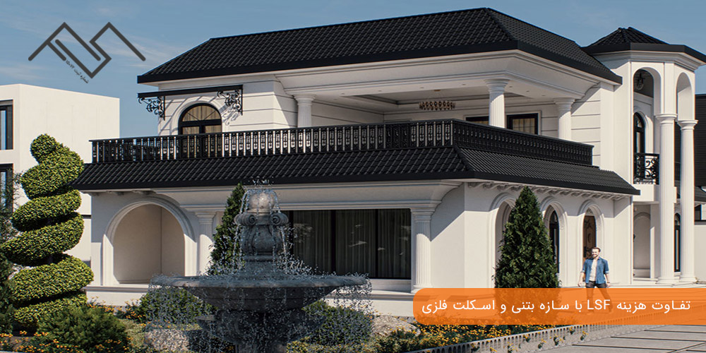تفاوت هزینه LSF با سازه بتنی و اسکلت فلزی