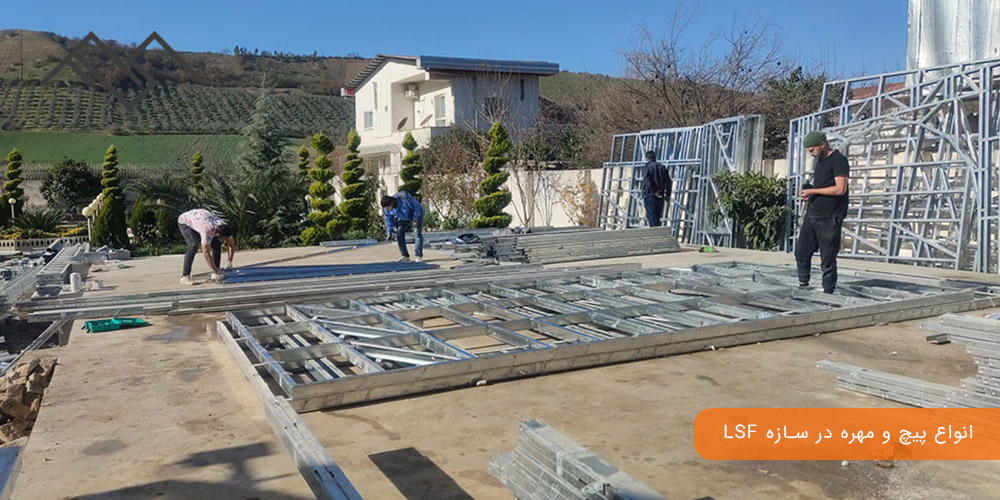 انواع پیچ و مهره در سازه LSF