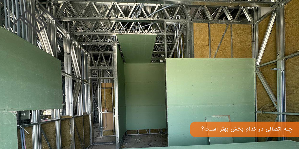 چه اتصالی در کدام بخش بهتر است؟