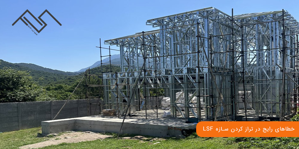 خطاهای رایج در تراز کردن سازه LSF