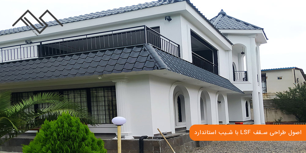 اصول طراحی سقف LSF با شیب استاندارد