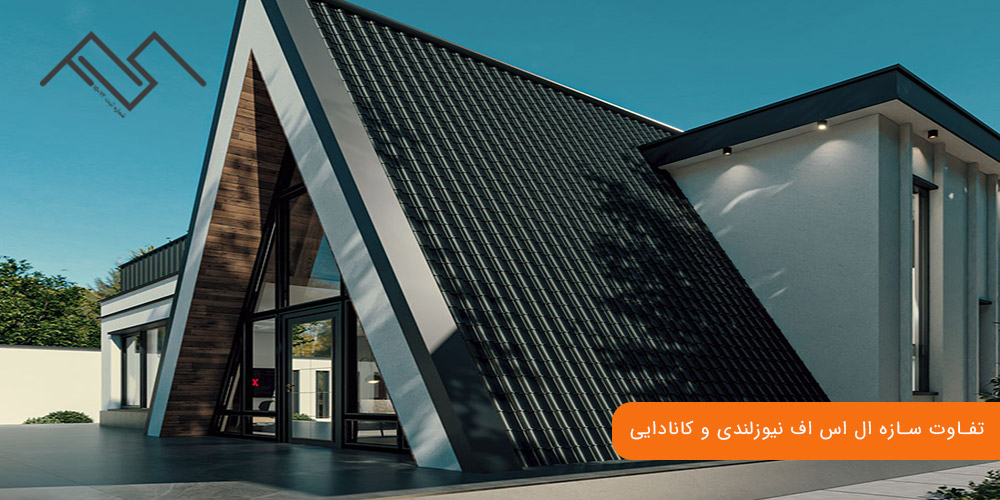 تفاوت سازه ال اس اف نیوزلندی و کانادایی