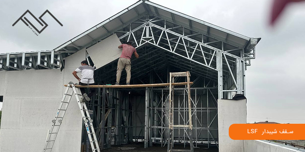 سقف شیبدار LSF