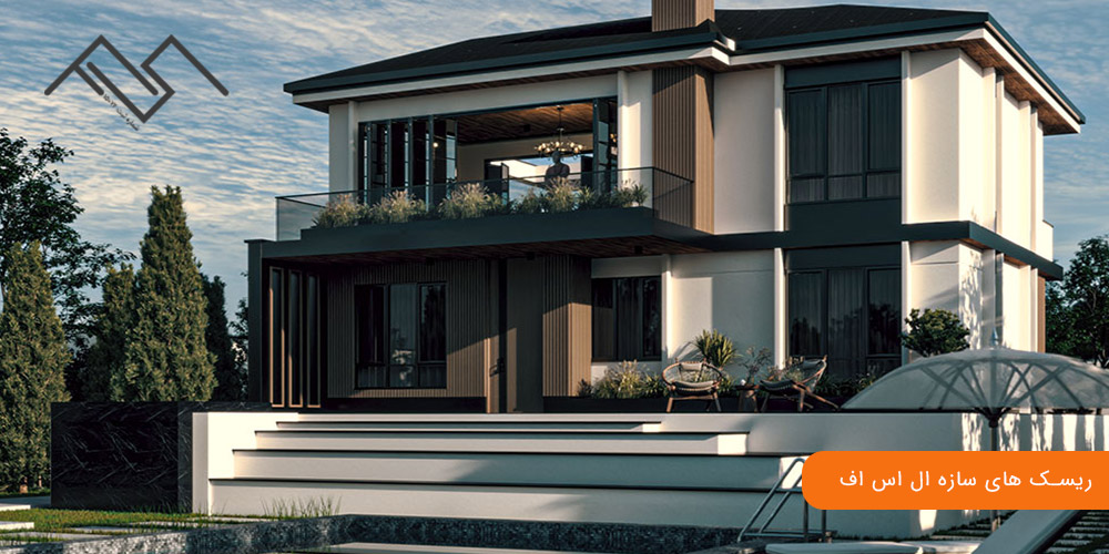 ریسک های سازه ال اس اف