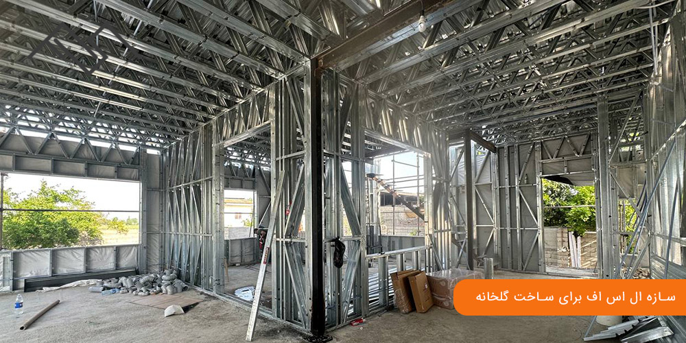 سازه ال اس اف برای ساخت گلخانه