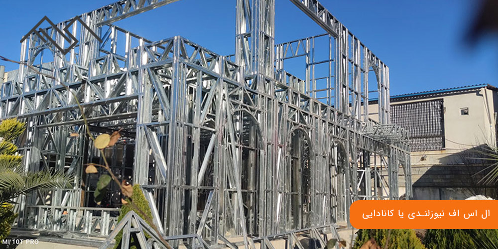 ال اس اف نیوزلندی یا کانادایی