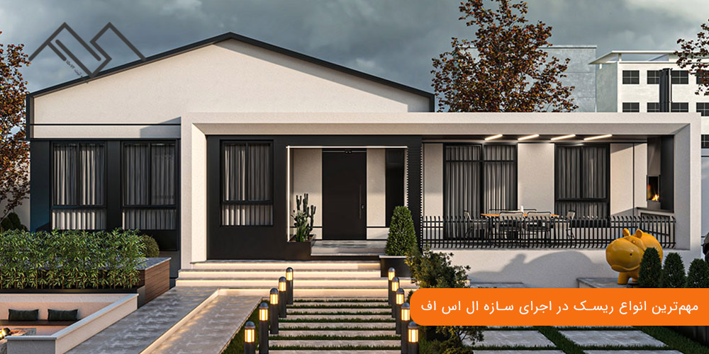 مهم‌ترین انواع ریسک در اجرای سازه ال اس اف