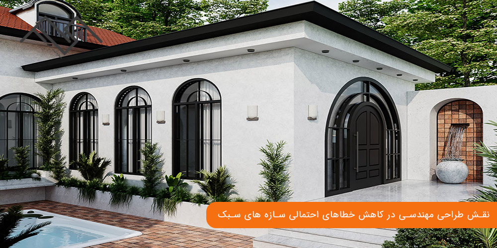 نقش طراحی مهندسی در کاهش خطاهای احتمالی سازه ‌های سبک