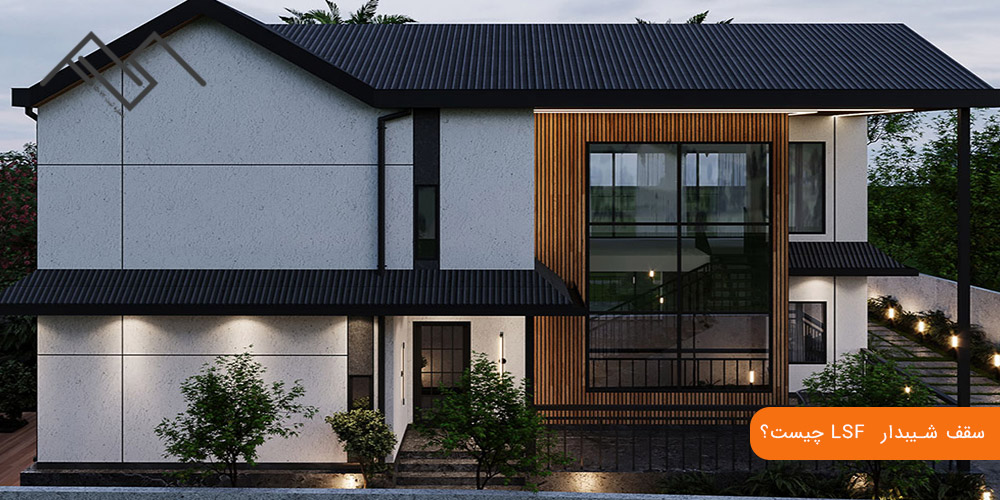 سقف شیبدار LSF چیست؟