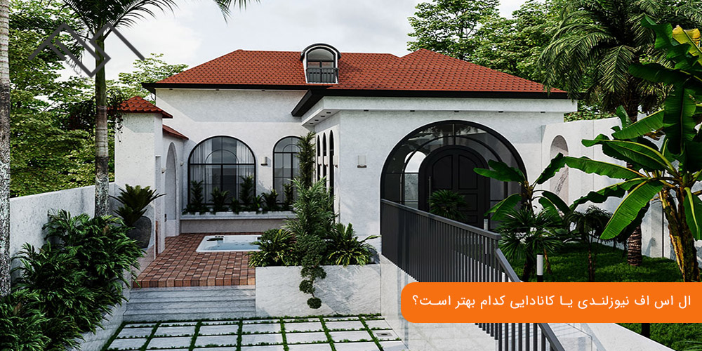 ال اس اف نیوزلندی یا کانادایی کدام بهتر است؟