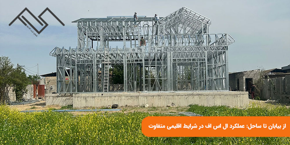 از بیابان تا ساحل: عملکرد ال اس اف در شرایط اقلیمی متفاوت