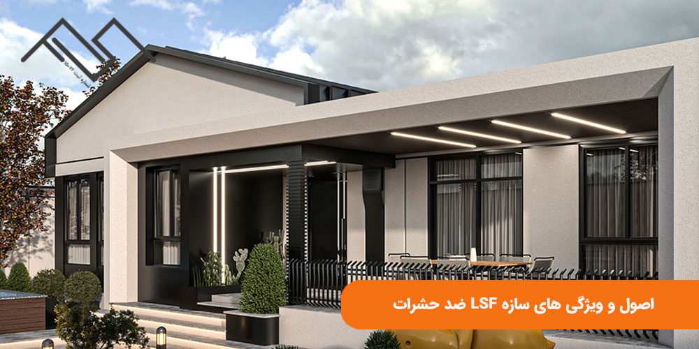 اصول و ویژگی ‌های سازه LSF ضد حشرات