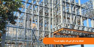 اضافه بنا با ال اس اف چگونه است؟