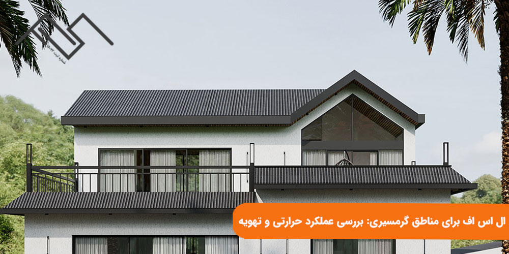 ال اس اف برای مناطق گرمسیری: بررسی عملکرد حرارتی و تهویه