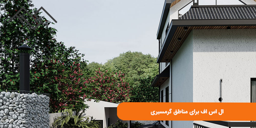 ال اس اف برای مناطق گرمسیری