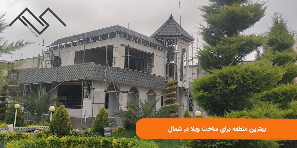 بهترین منطقه برای ساخت ویلا در شمال