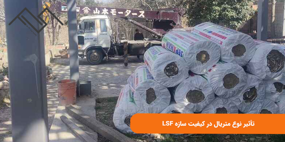 تاثیر متریال در کیفیت سازه LSF