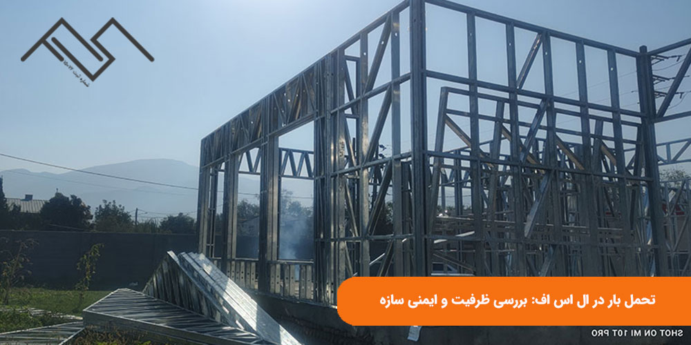 تحمل بار در ال اس اف: بررسی ظرفیت و ایمنی سازه