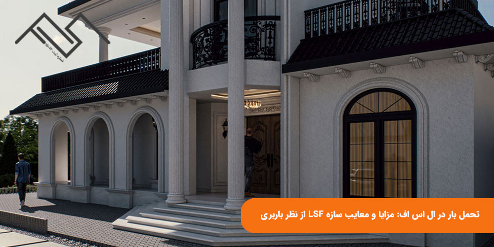 تحمل بار در ال اس اف: مزایا و معایب سازه LSF از نظر باربری