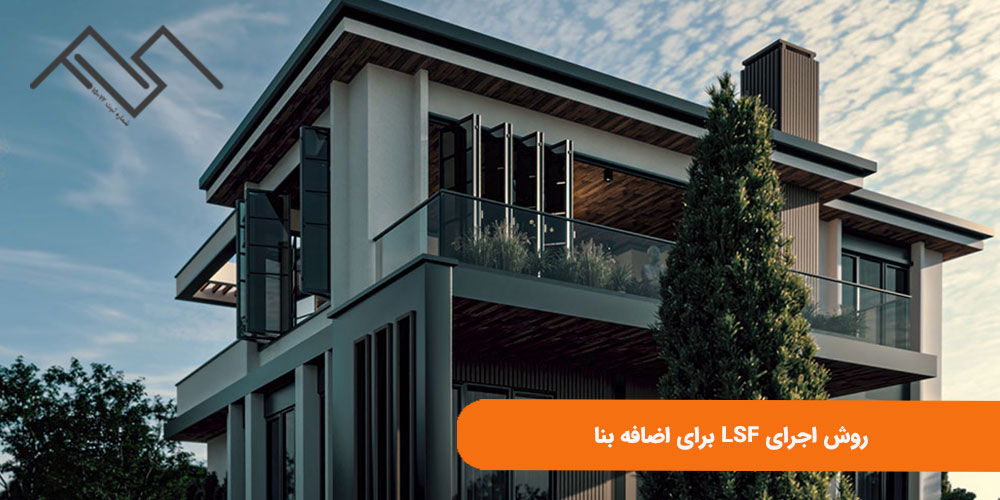 روش اجرای LSF برای اضافه بنا