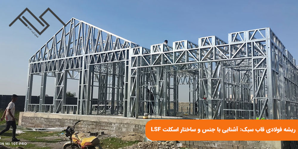 ریشه فولادی قاب سبک: آشنایی با جنس و ساختار اسکلت LSF