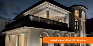 ساخت هتل با ال اس اف: سریع و اقتصادی