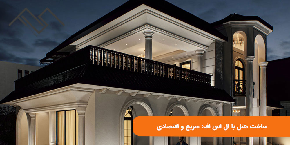 ساخت هتل با ال اس اف: سریع و اقتصادی