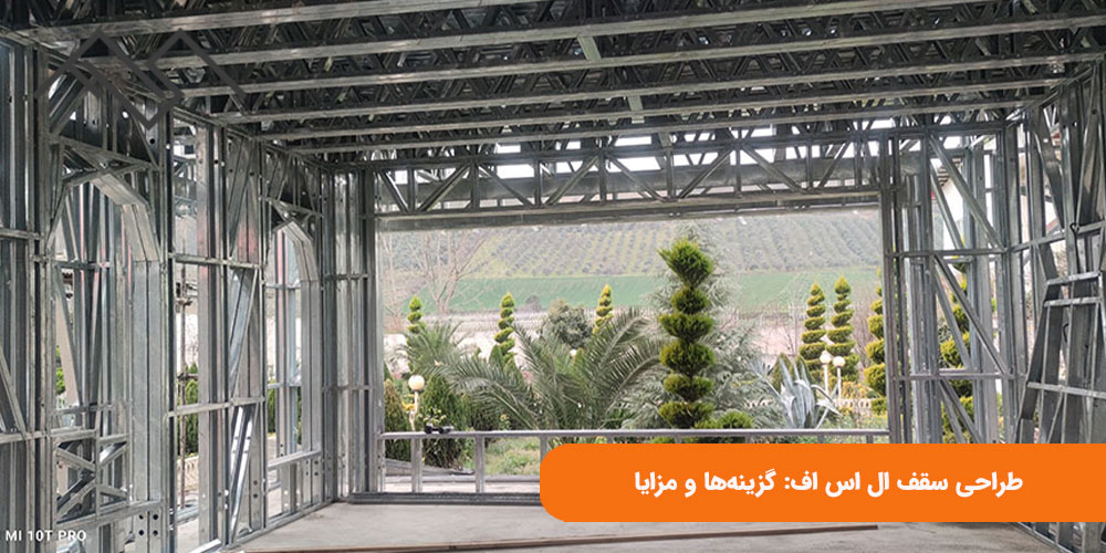 طراحی سقف ال اس اف: گزینه‌ها و مزایا